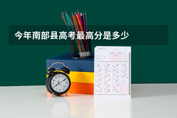 今年南部县高考最高分是多少