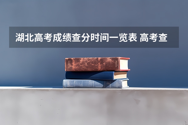 湖北高考成绩查分时间一览表 高考查分时间和方法
