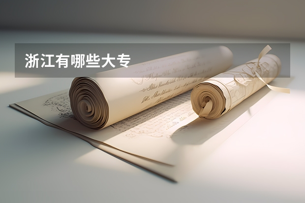 浙江有哪些大专