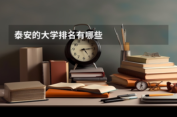 泰安的大学排名有哪些