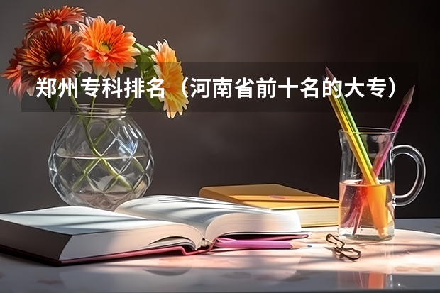 郑州专科排名（河南省前十名的大专）