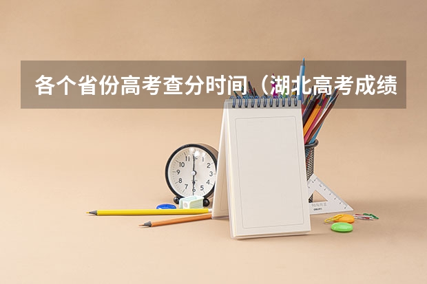 各个省份高考查分时间（湖北高考成绩查分时间一览表）