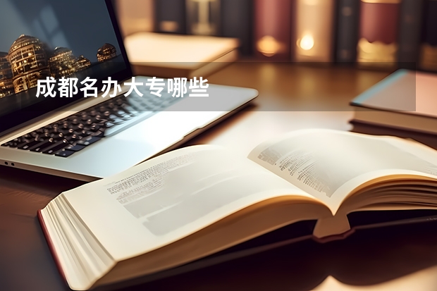 成都名办大专哪些