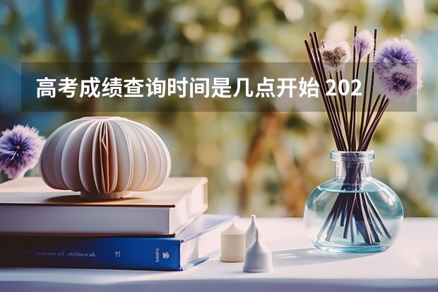 高考成绩查询时间是几点开始 2025年天津高考成绩查询时间