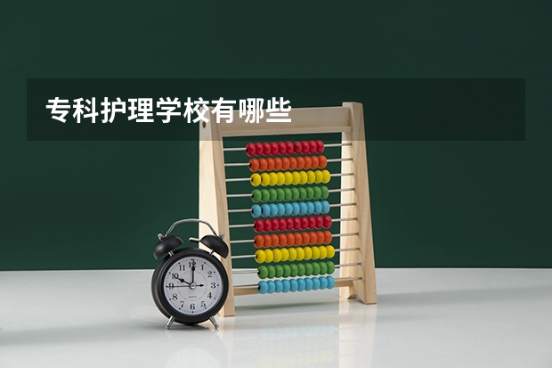 专科护理学校有哪些