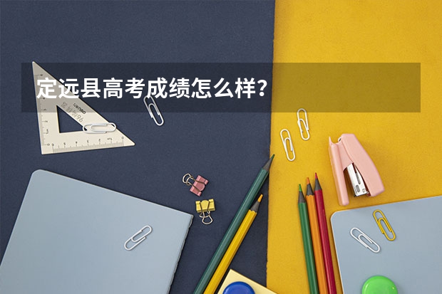 定远县高考成绩怎么样？