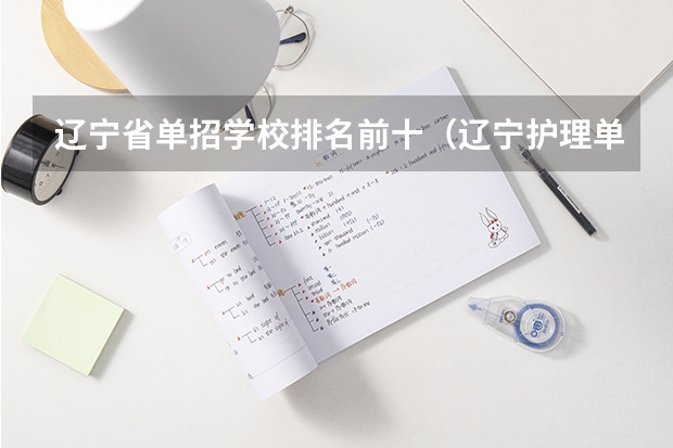 辽宁省单招学校排名前十（辽宁护理单招学校排名）