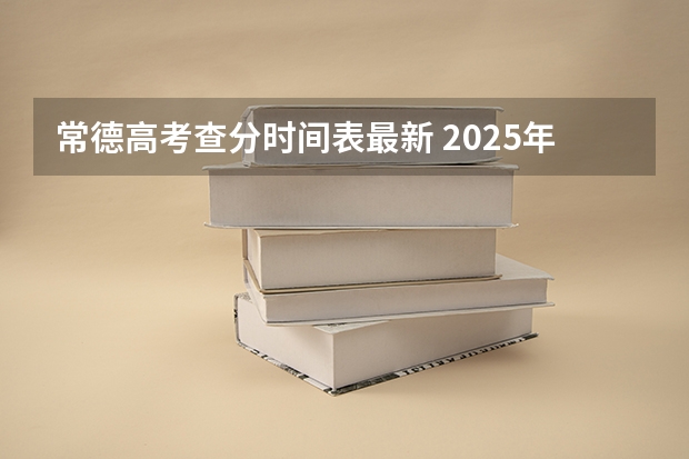 常德高考查分时间表最新 2025年常德市高考考点