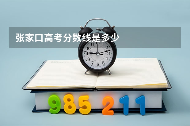 张家口高考分数线是多少