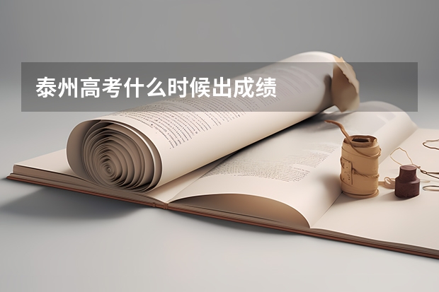 泰州高考什么时候出成绩