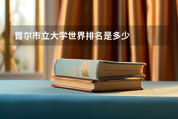 首尔市立大学世界排名是多少