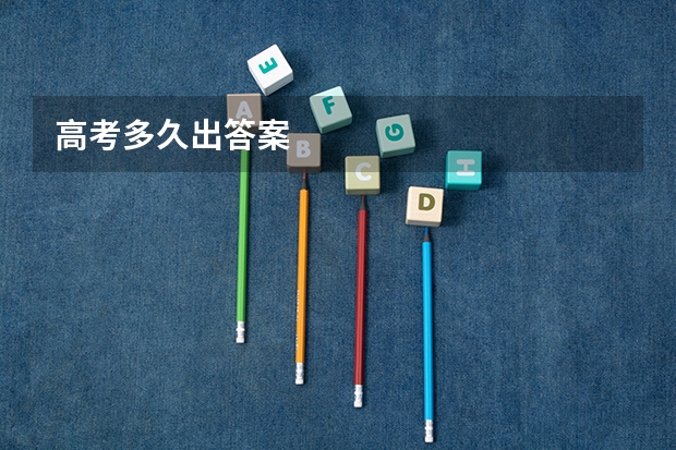 高考多久出答案