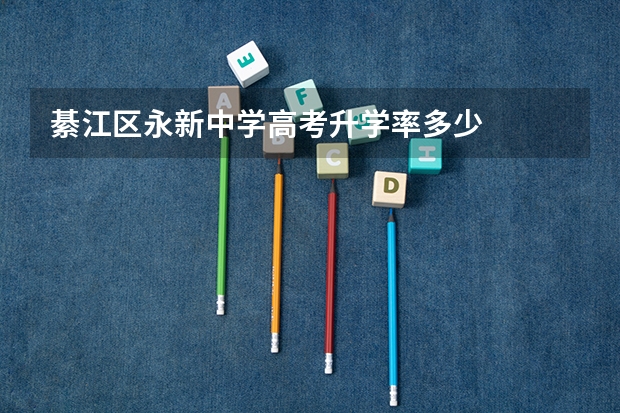 綦江区永新中学高考升学率多少