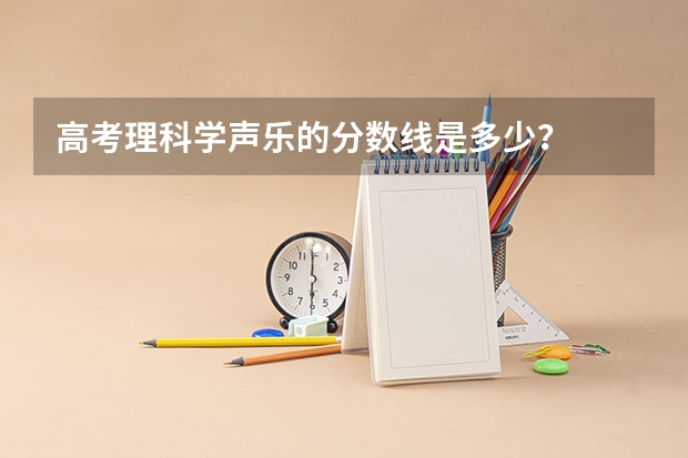 高考理科学声乐的分数线是多少？