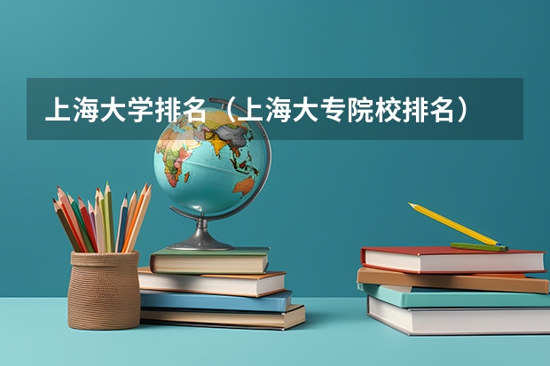 上海大学排名（上海大专院校排名）