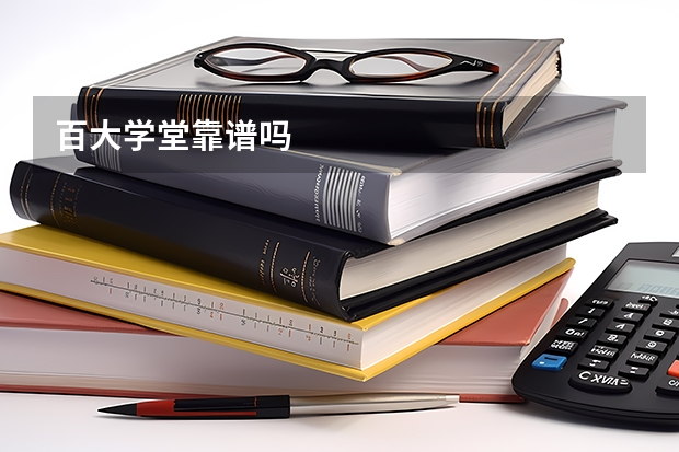 百大学堂靠谱吗