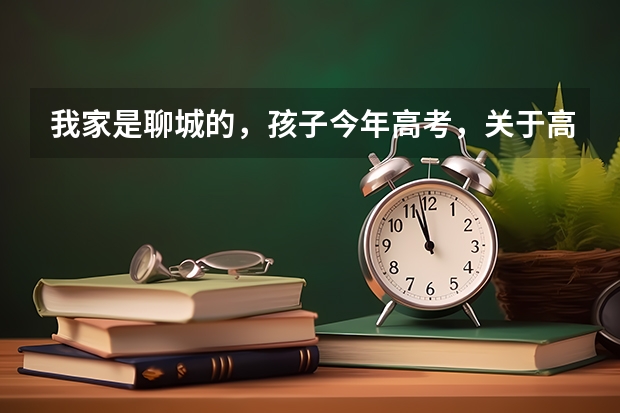 我家是聊城的，孩子今年高考，关于高考志愿该如何准备呢？