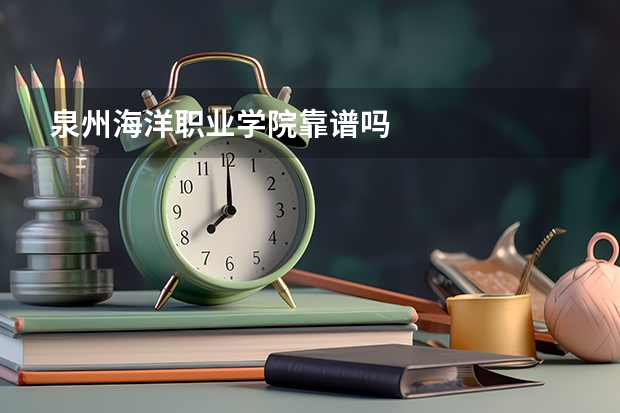 泉州海洋职业学院靠谱吗