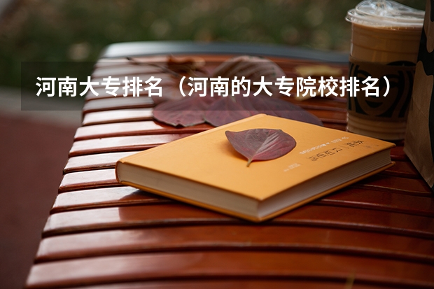 河南大专排名（河南的大专院校排名）