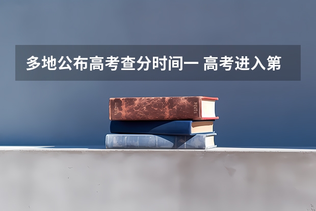 多地公布高考查分时间一 高考进入第2天 多地已公布查分时间