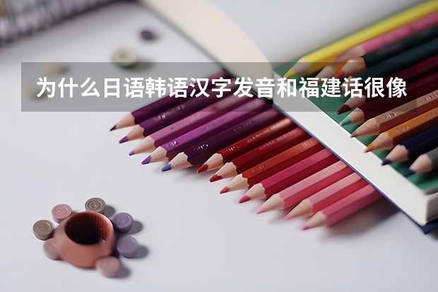 为什么日语韩语汉字发音和福建话很像