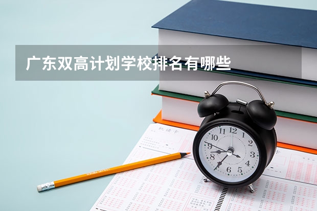 广东双高计划学校排名有哪些