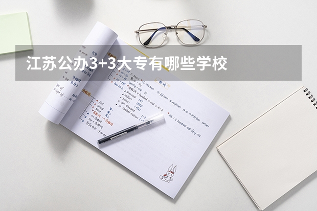 江苏公办3+3大专有哪些学校