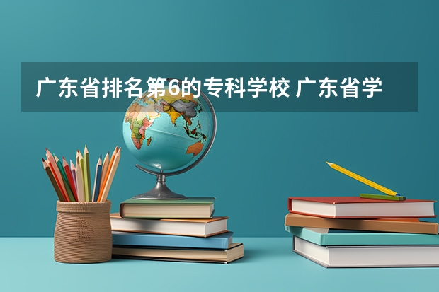 广东省排名第6的专科学校 广东省学前教育大专学校排名