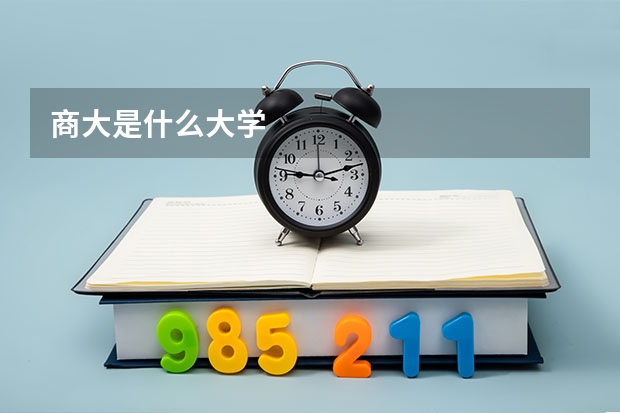 商大是什么大学