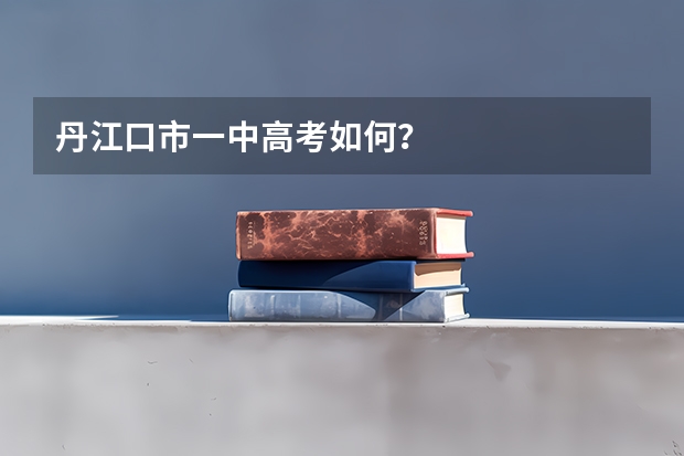 丹江口市一中高考如何？