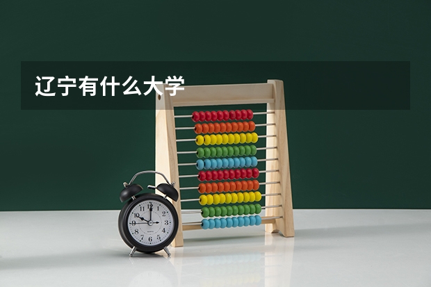 辽宁有什么大学