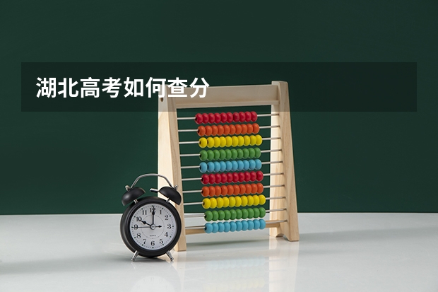 湖北高考如何查分