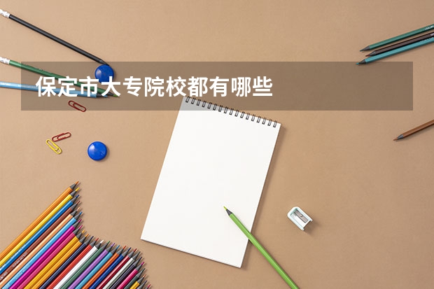 保定市大专院校都有哪些