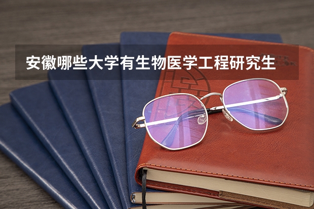 安徽哪些大学有生物医学工程研究生