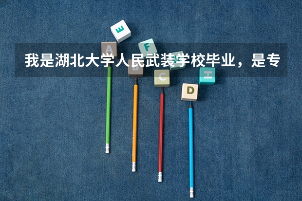 我是湖北大学人民武装学校毕业，是专科，可以报什么啊？我学的人民武