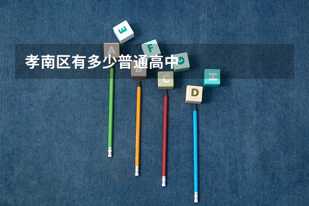 孝南区有多少普通高中