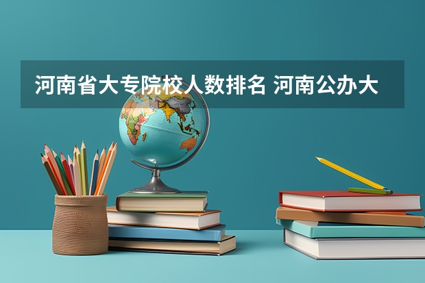 河南省大专院校人数排名 河南公办大专分数线