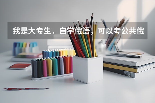 我是大专生，自学俄语，可以考公共俄语四级吗