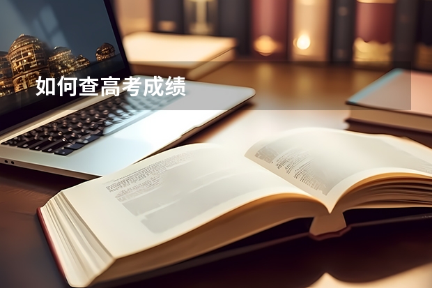 如何查高考成绩