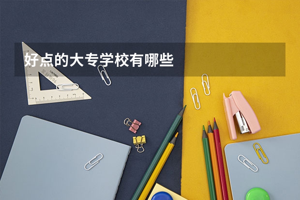 好点的大专学校有哪些