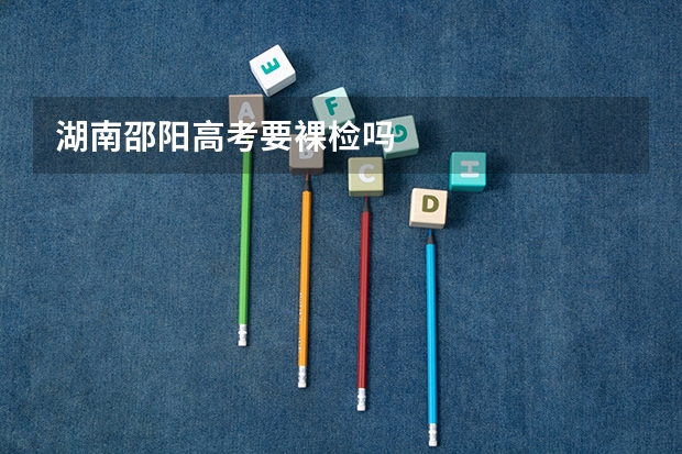 湖南邵阳高考要裸检吗