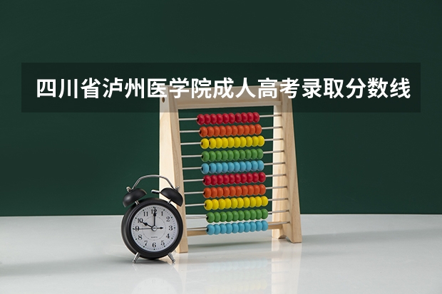 四川省泸州医学院成人高考录取分数线是多少