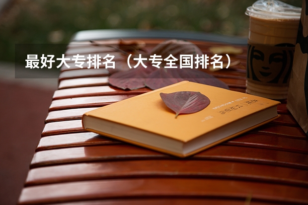 最好大专排名(大专全国排名)