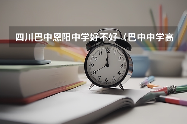 四川巴中恩阳中学好不好（巴中中学高三复读招生条件）