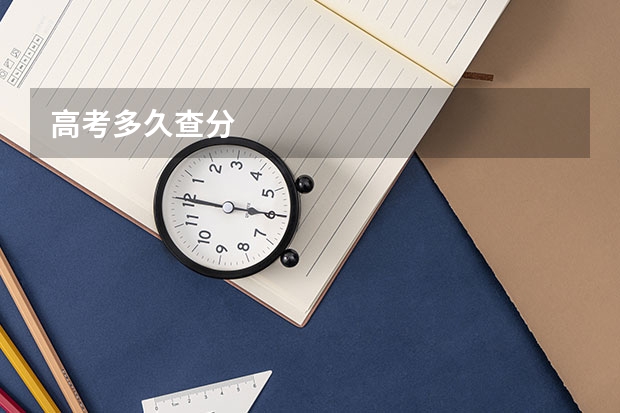 高考多久查分