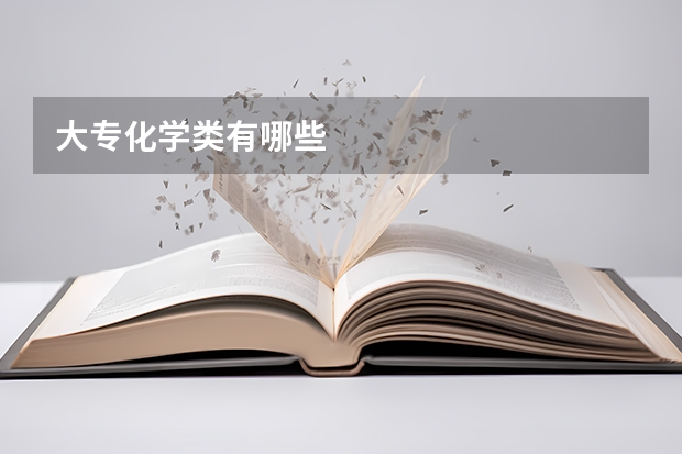 大专化学类有哪些
